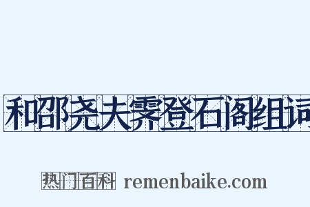 和邵尧夫霁登石阁组词是什么意思的图片